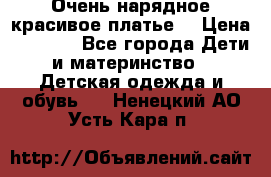 Очень нарядное,красивое платье. › Цена ­ 1 900 - Все города Дети и материнство » Детская одежда и обувь   . Ненецкий АО,Усть-Кара п.